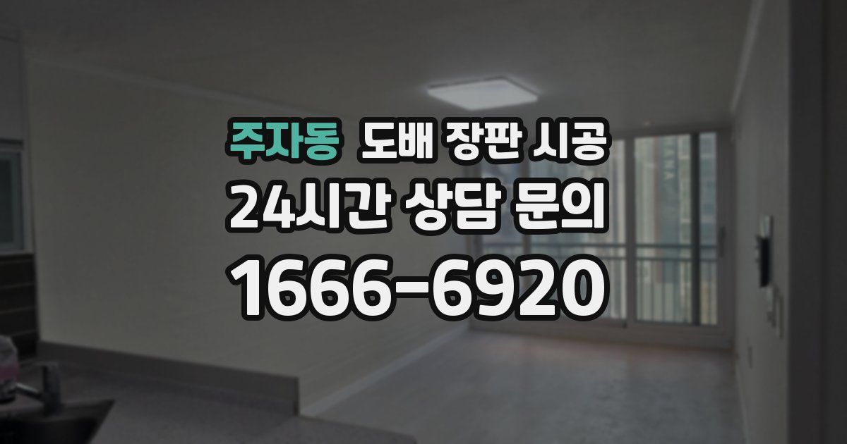 주자동 도배 장판 시공