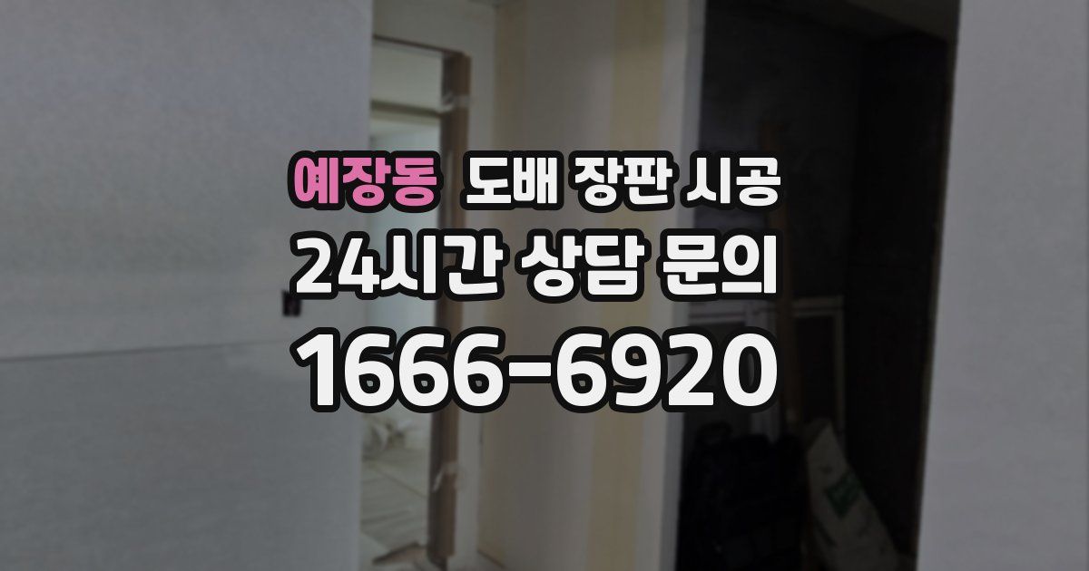 예장동 도배 장판 시공