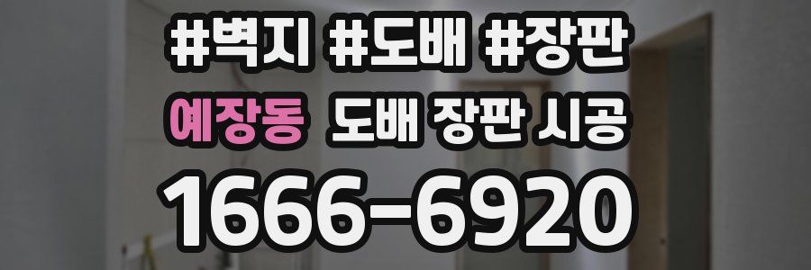 예장동 도배 장판 시공