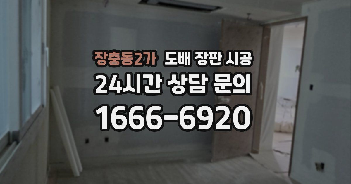 장충동2가 도배 장판 시공