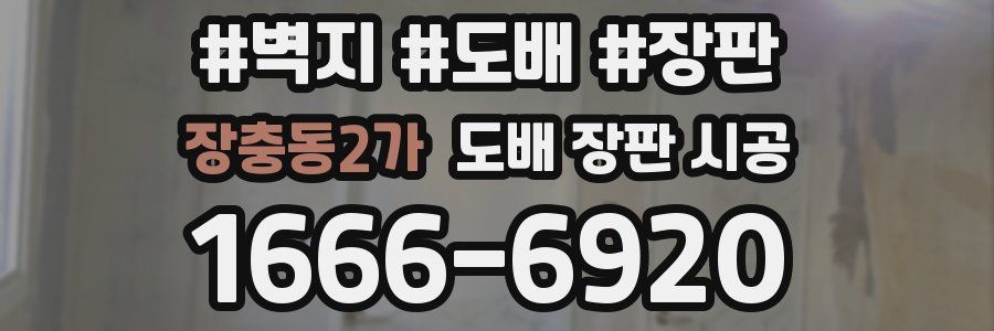 장충동2가 도배 장판 시공