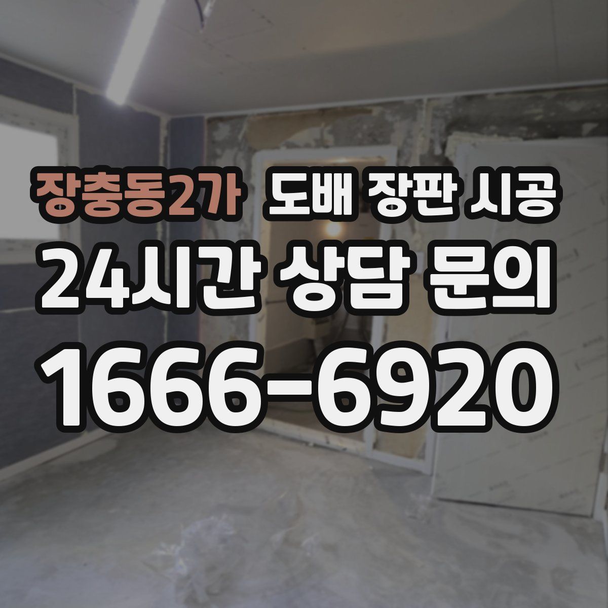 장충동2가 도배 장판 시공