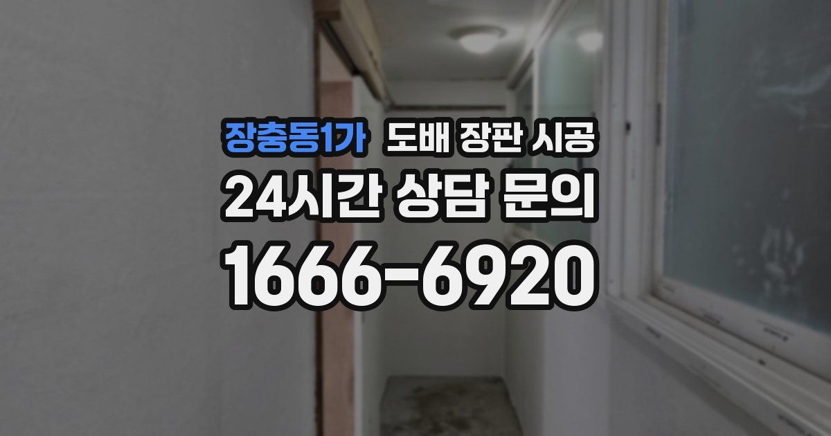 장충동1가 도배 장판 시공