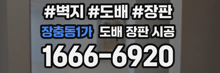 장충동1가 도배 장판 시공