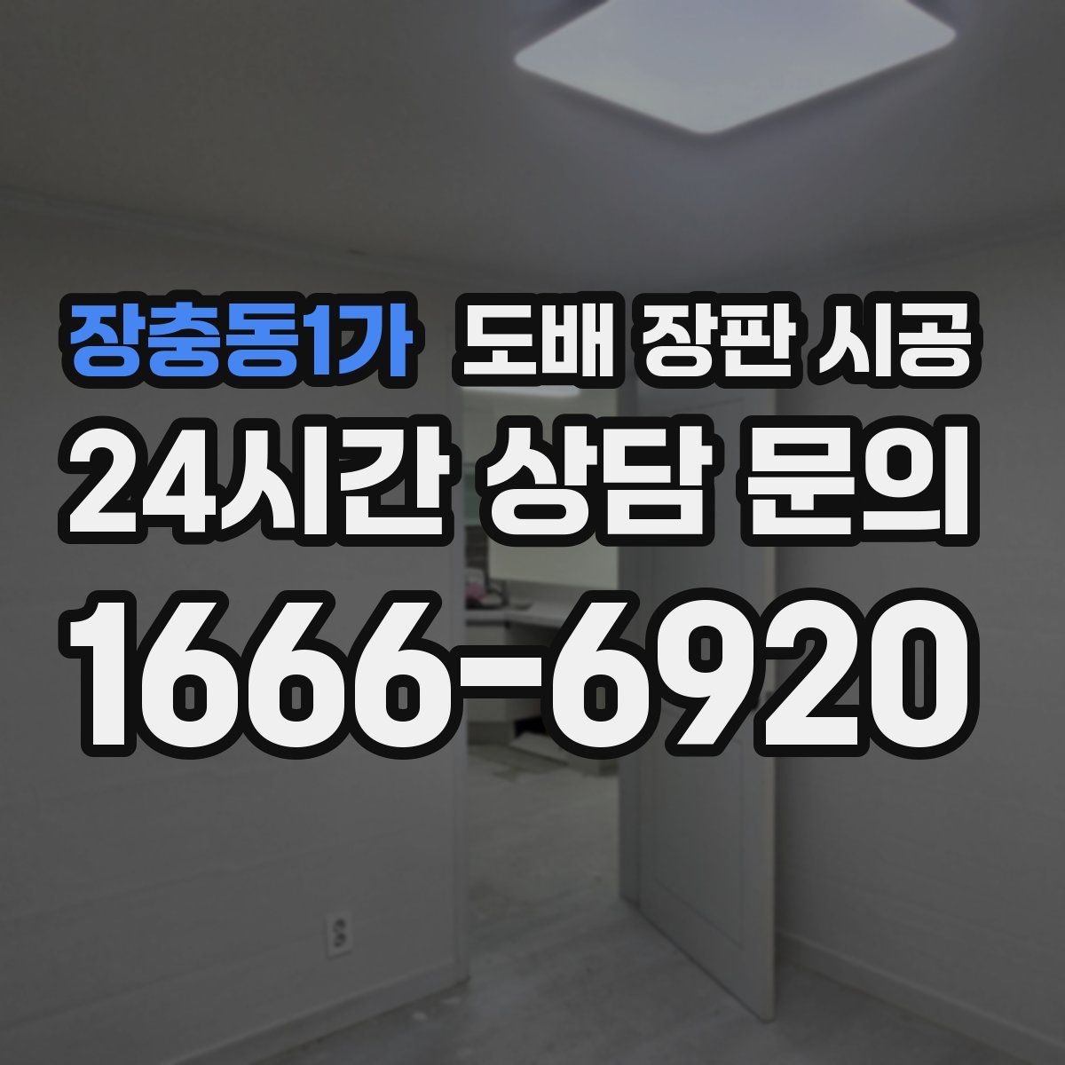 장충동1가 도배 장판 시공