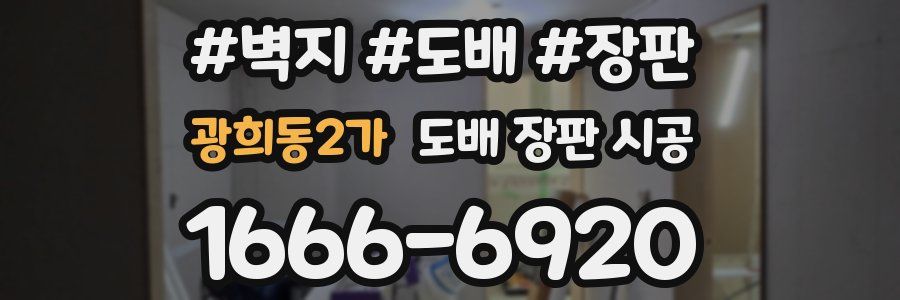 광희동2가 도배 장판 시공