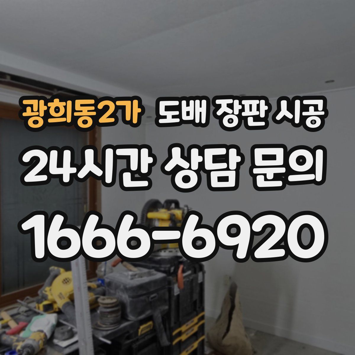 광희동2가 도배 장판 시공