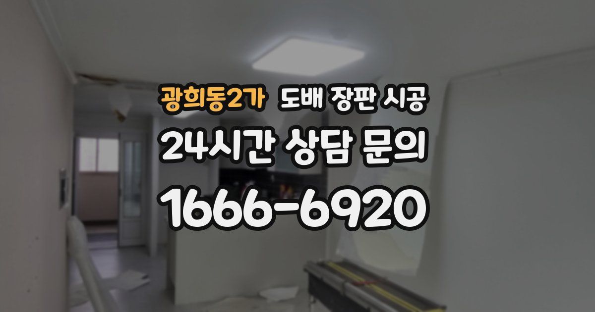 광희동2가 도배 장판 시공