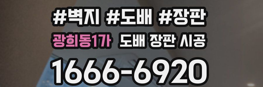 광희동1가 도배 장판 시공