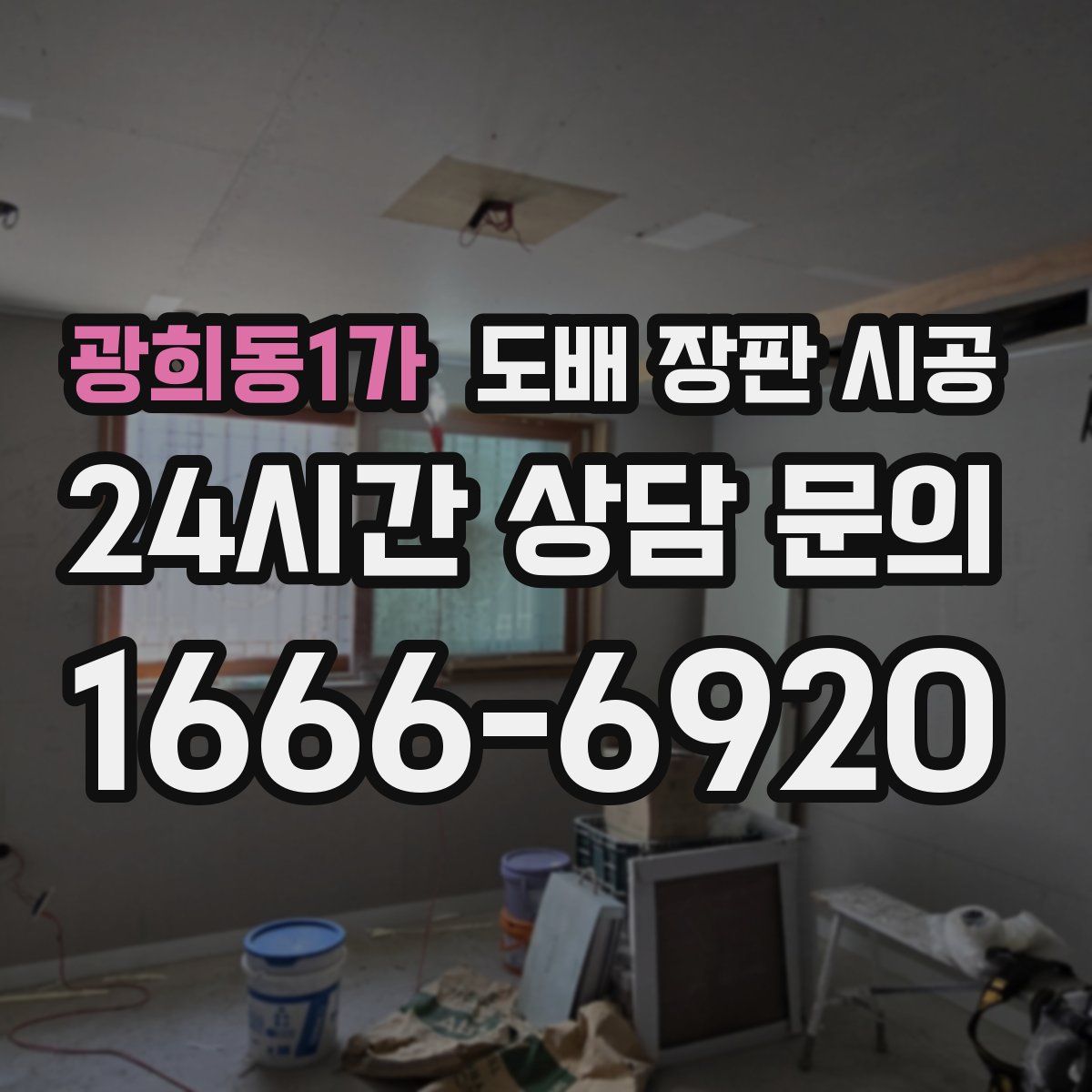 광희동1가 도배 장판 시공