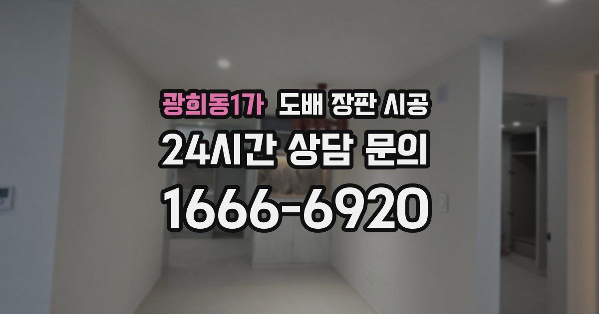 광희동1가 도배 장판 시공