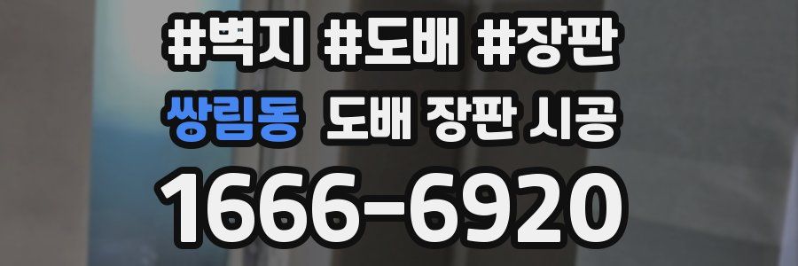 쌍림동 도배 장판 시공