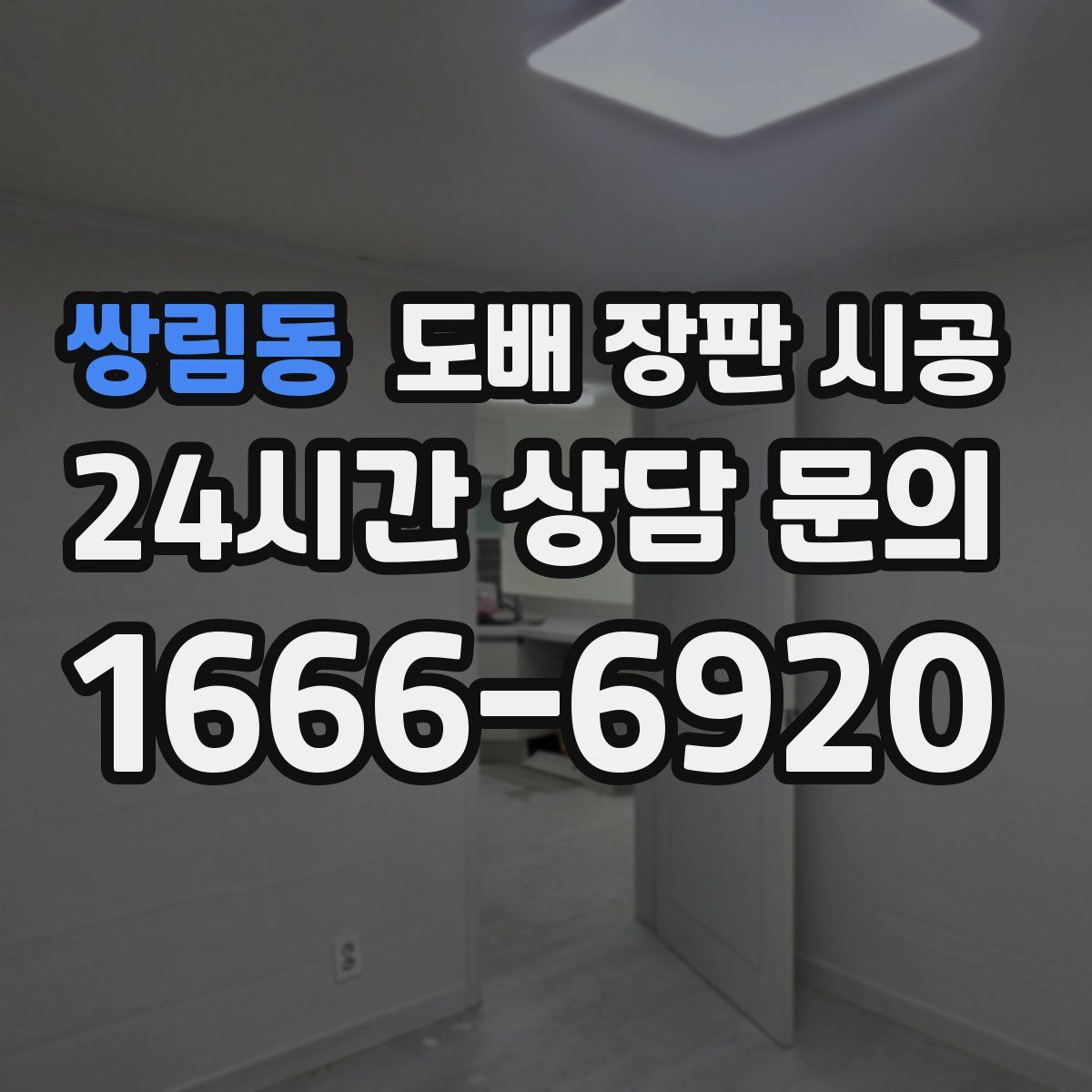 쌍림동 도배 장판 시공