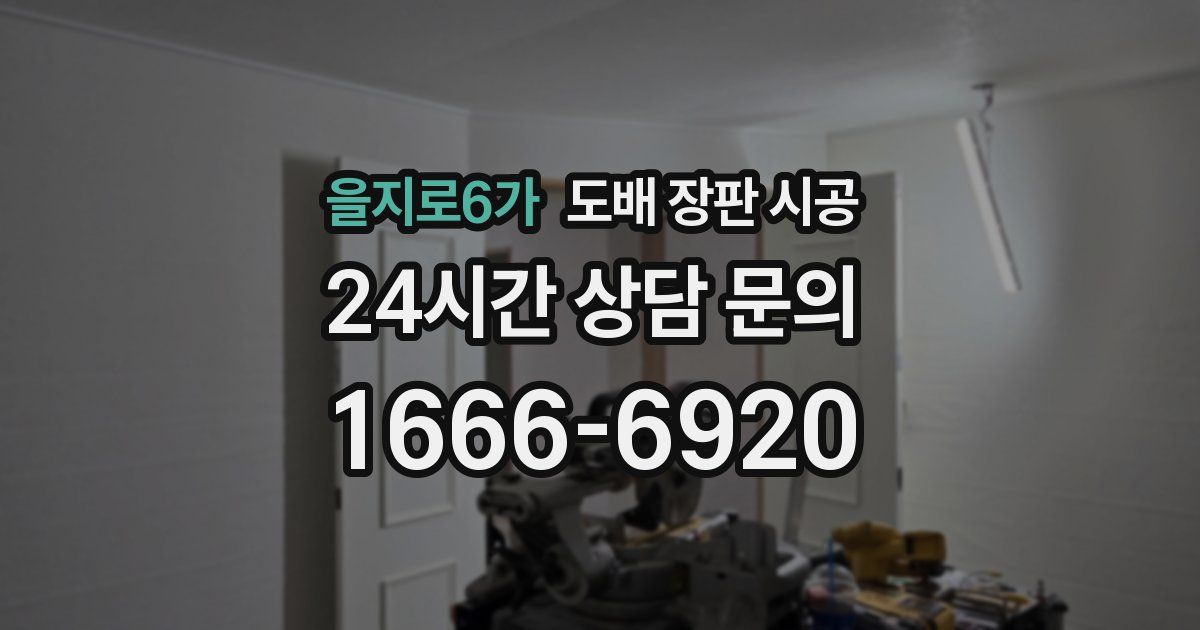을지로6가 도배 장판 시공
