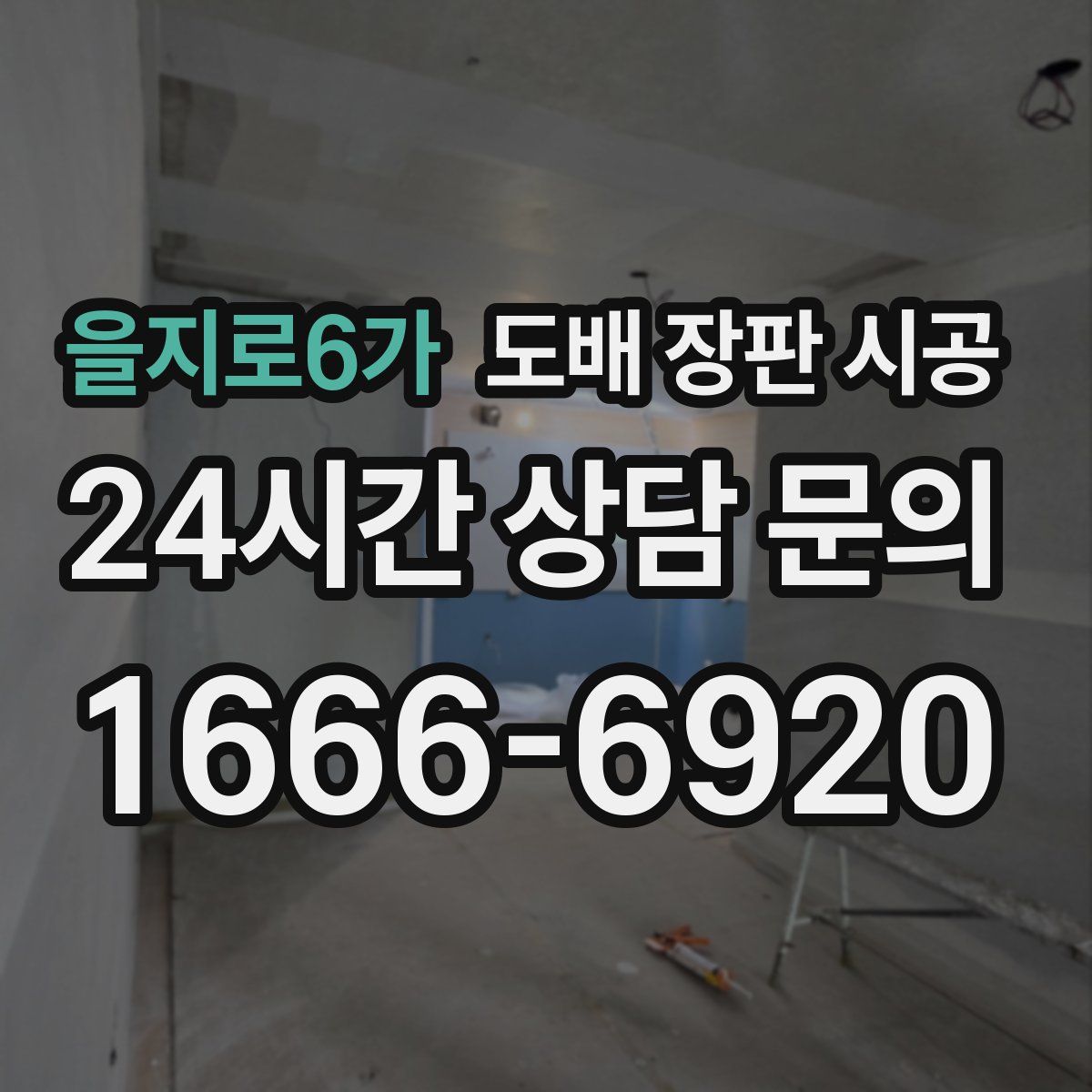 을지로6가 도배 장판 시공