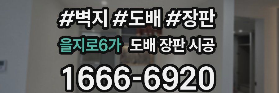 을지로6가 도배 장판 시공