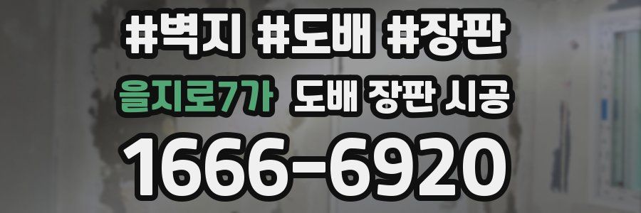 을지로7가 도배 장판 시공