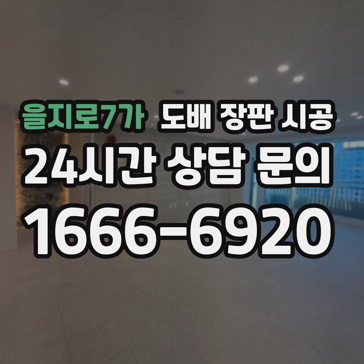 을지로7가 도배 장판 시공
