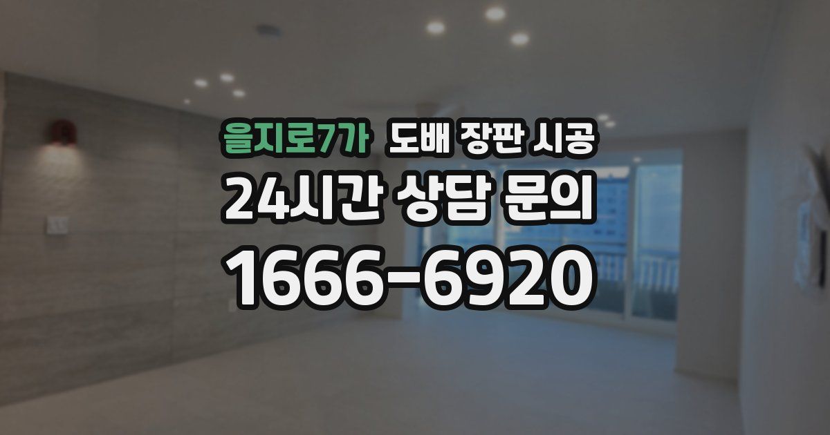 을지로7가 도배 장판 시공