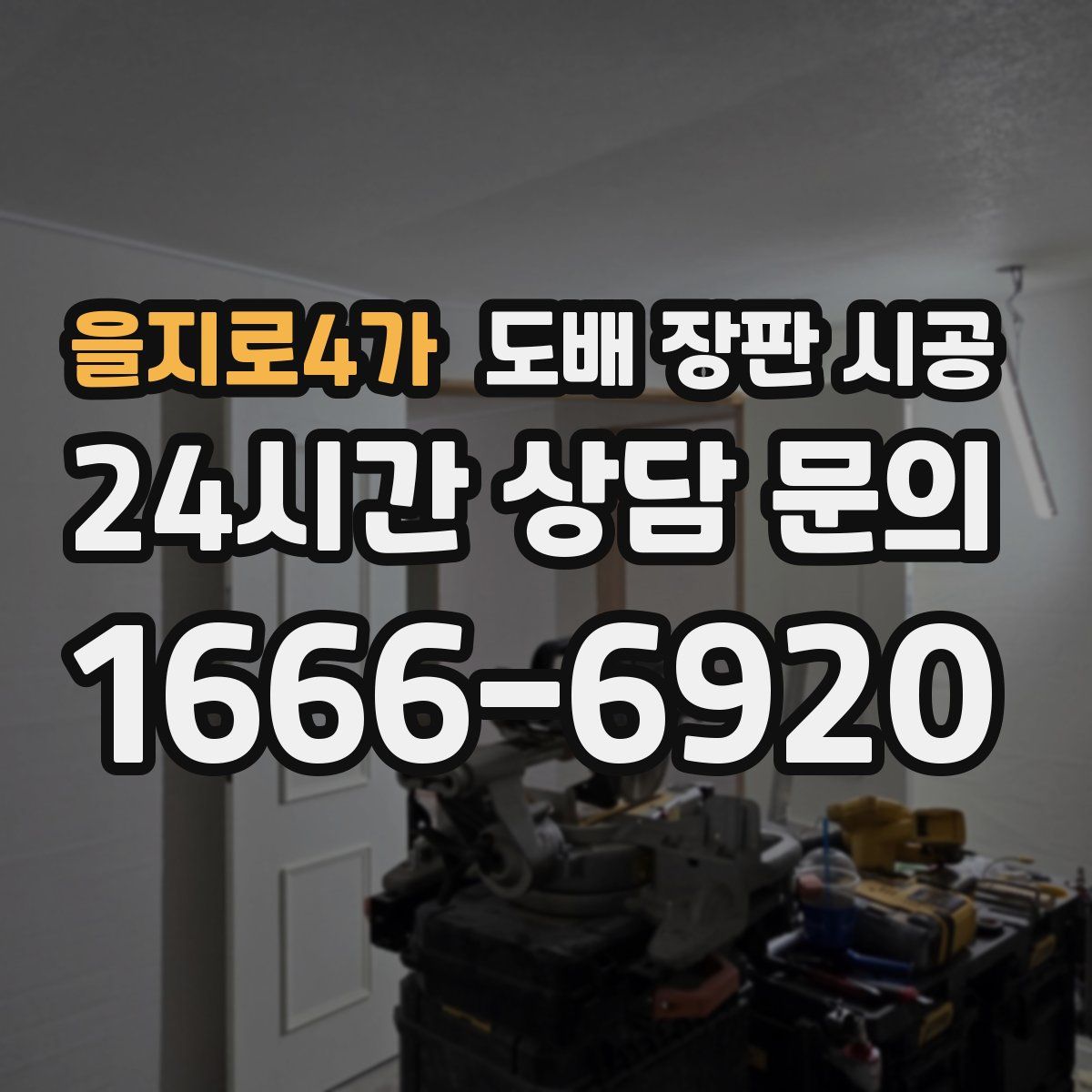 을지로4가 도배 장판 시공