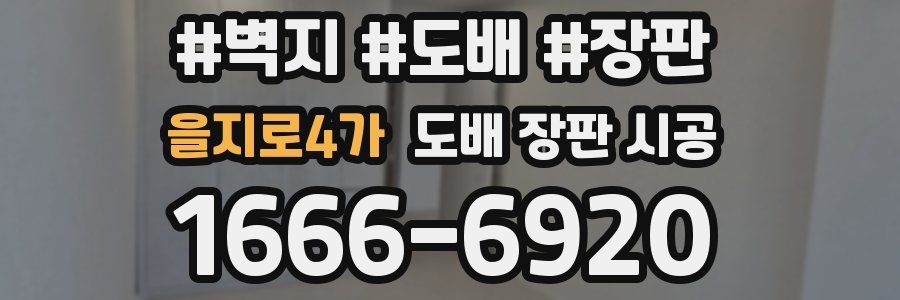 을지로4가 도배 장판 시공