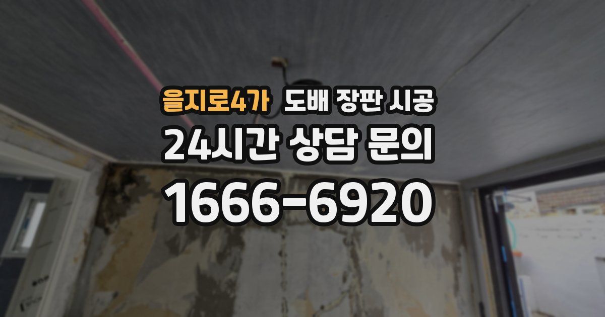 을지로4가 도배 장판 시공
