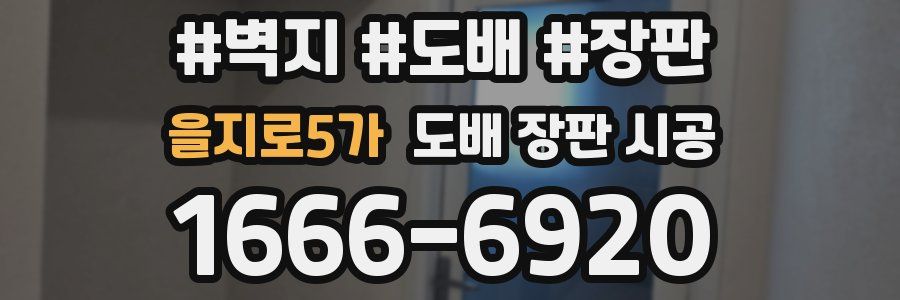 을지로5가 도배 장판 시공