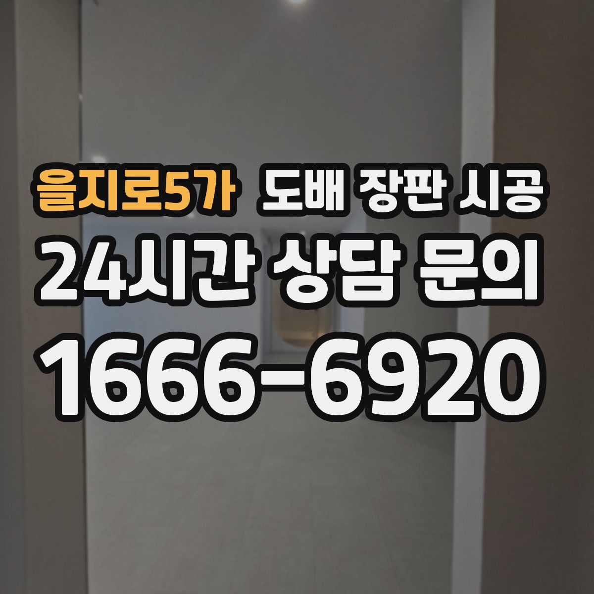을지로5가 도배 장판 시공