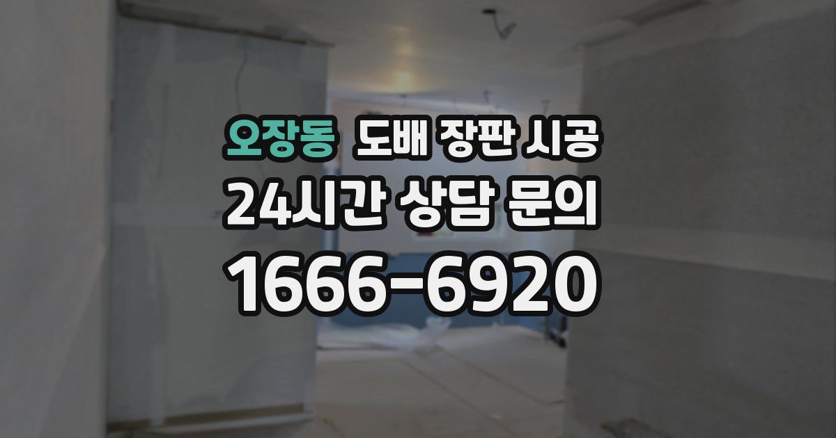 오장동 도배 장판 시공
