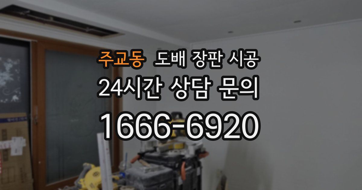 주교동 도배 장판 시공