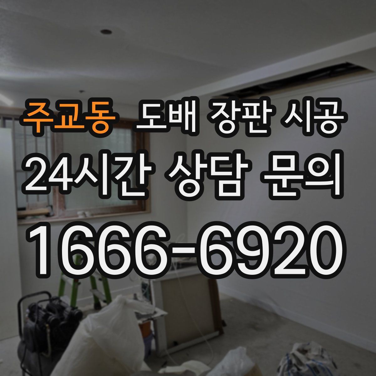 주교동 도배 장판 시공