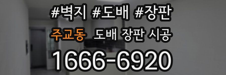 주교동 도배 장판 시공