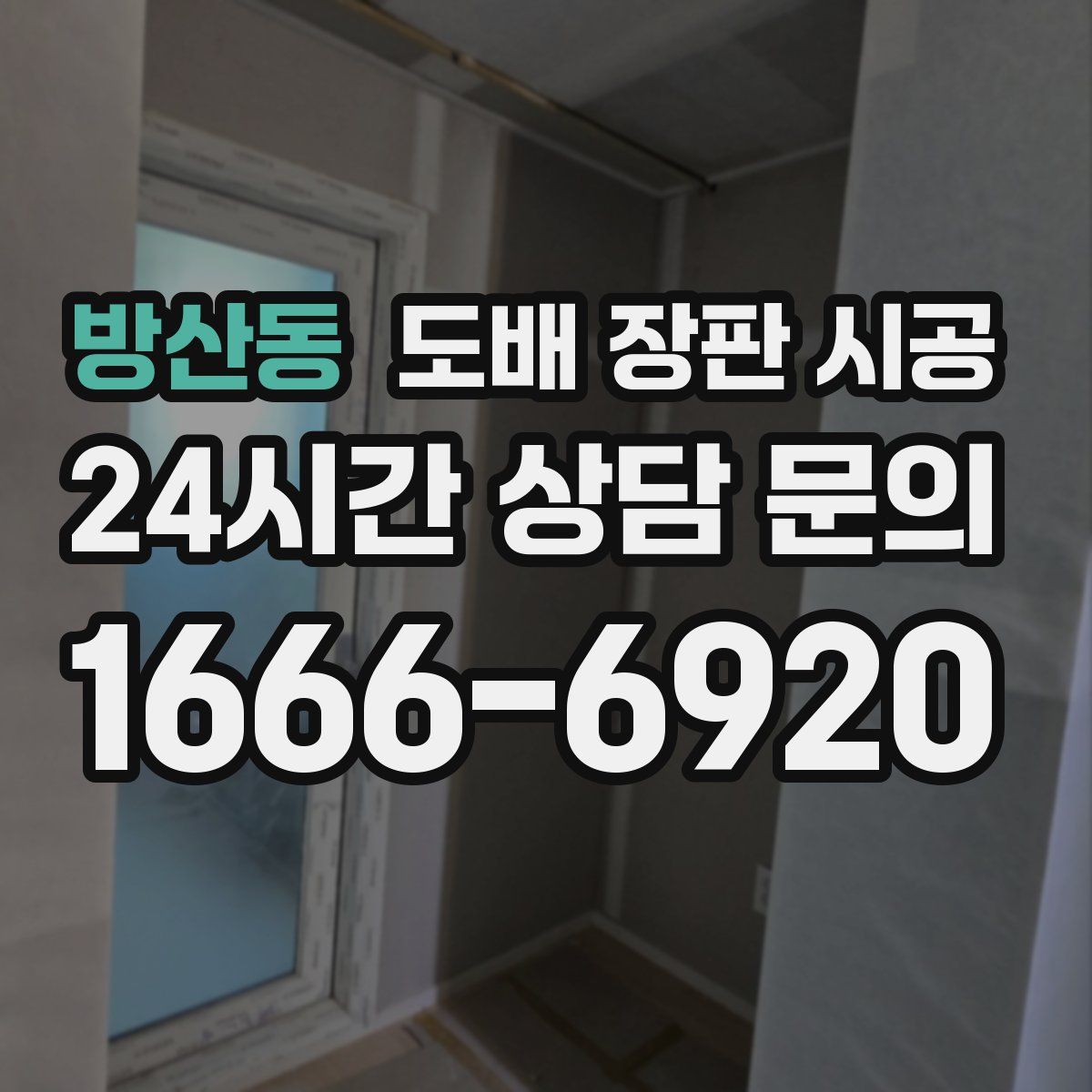 방산동 도배 장판 시공