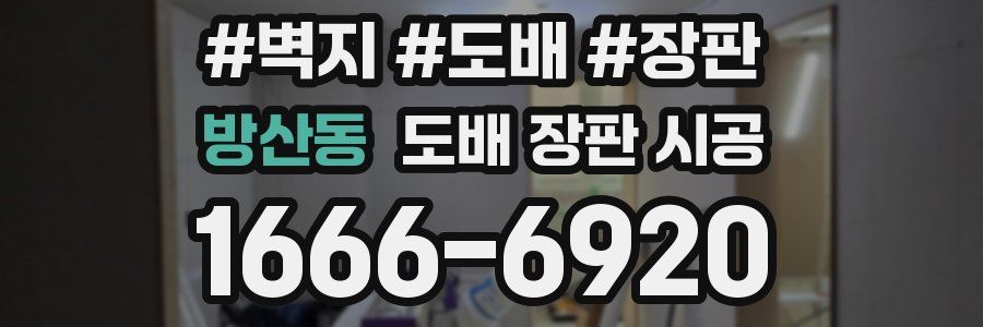 방산동 도배 장판 시공