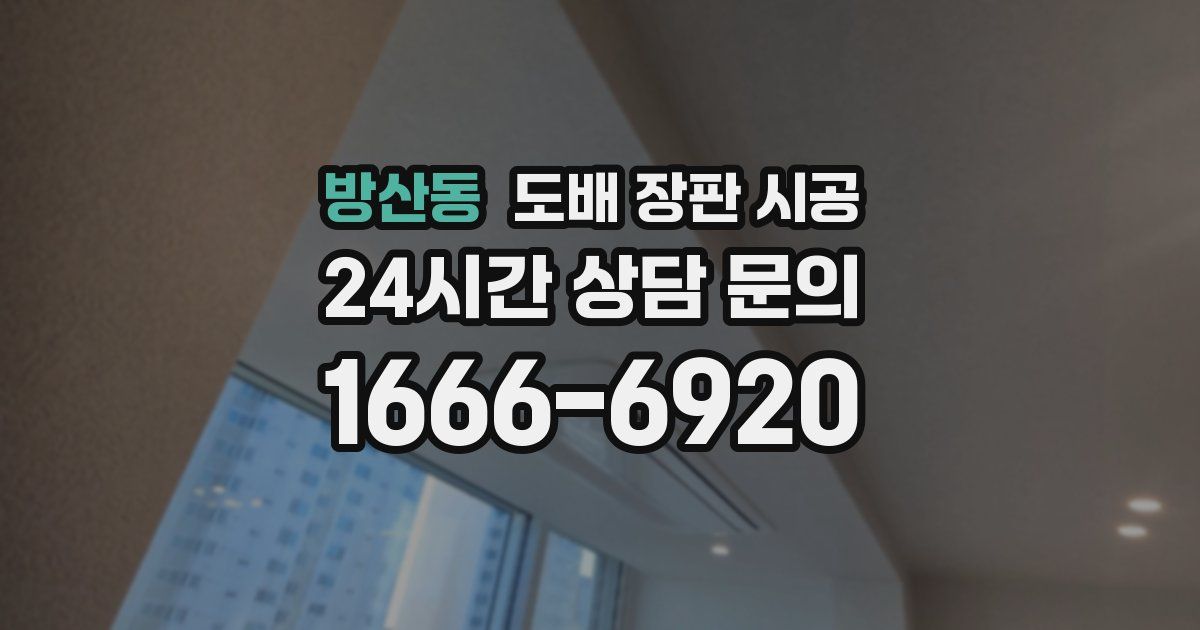 방산동 도배 장판 시공