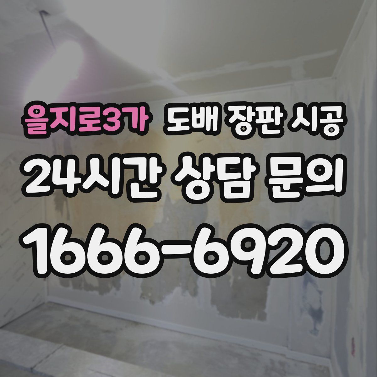 을지로3가 도배 장판 시공