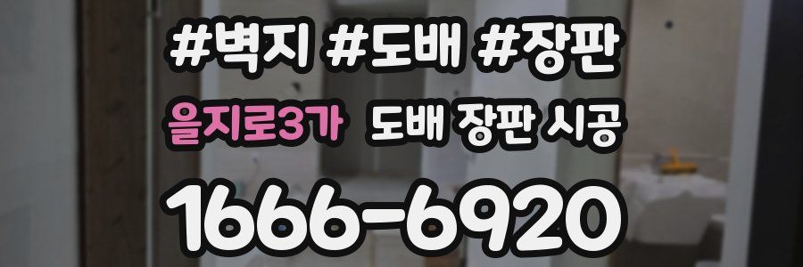 을지로3가 도배 장판 시공