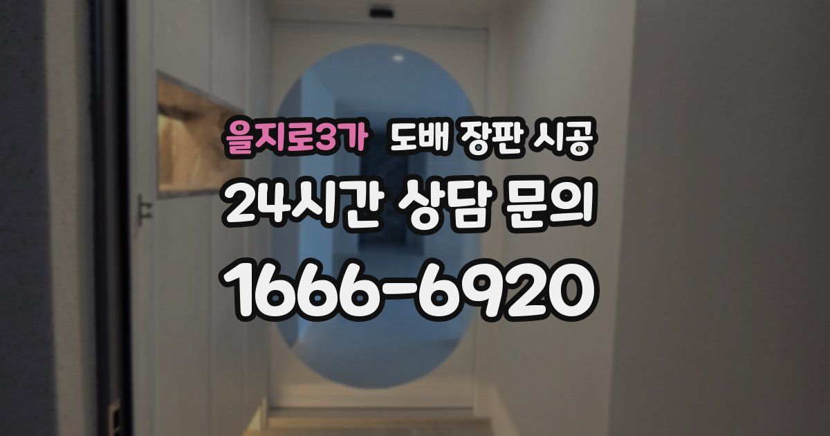 을지로3가 도배 장판 시공