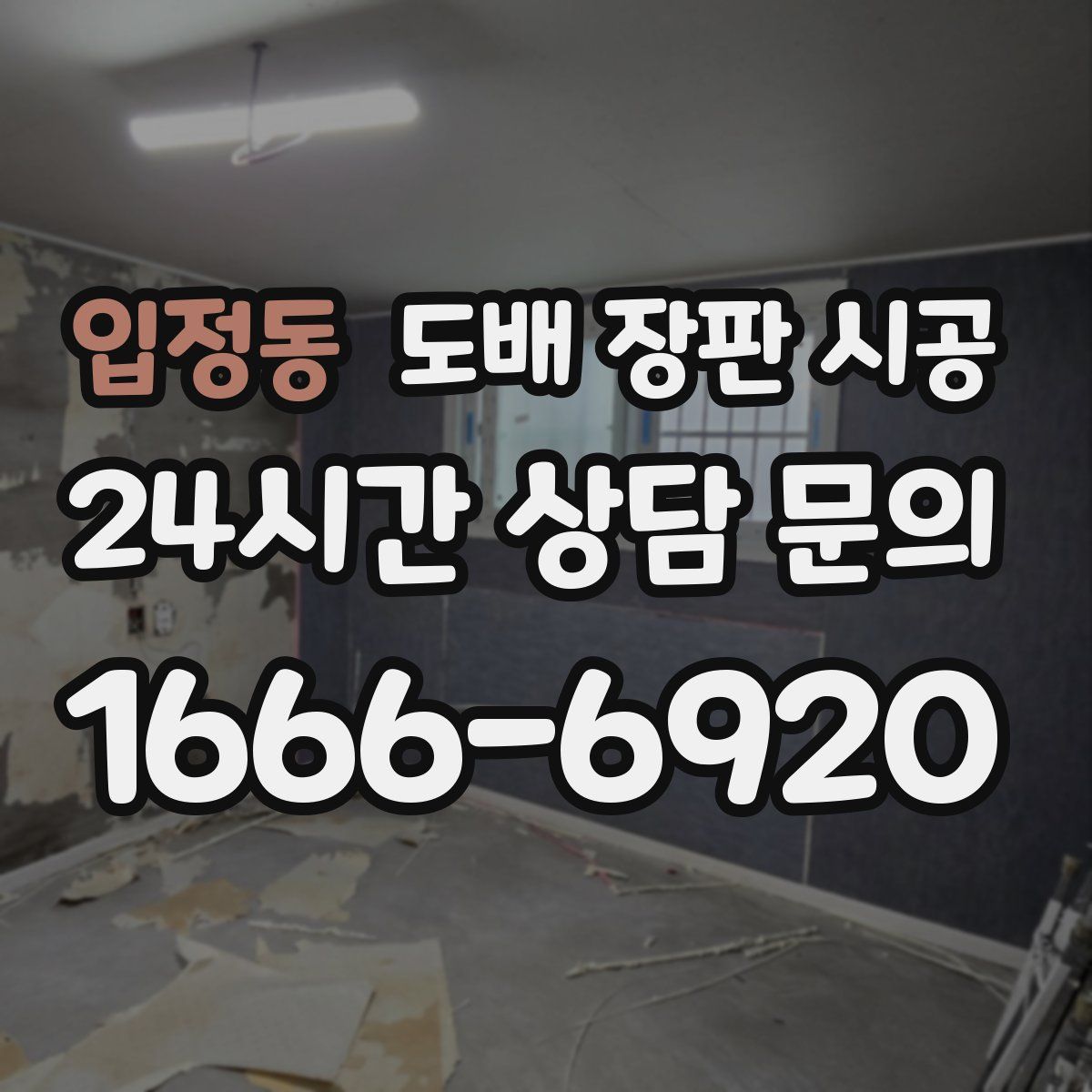 입정동 도배 장판 시공