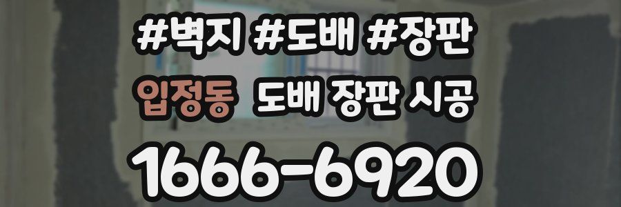 입정동 도배 장판 시공