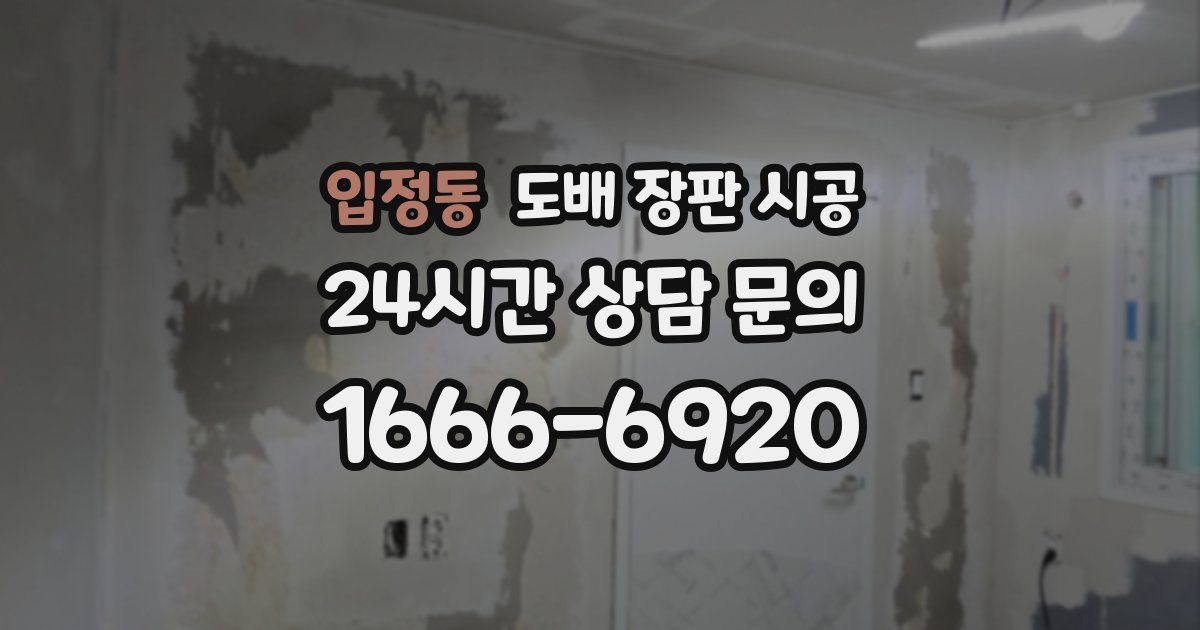 입정동 도배 장판 시공