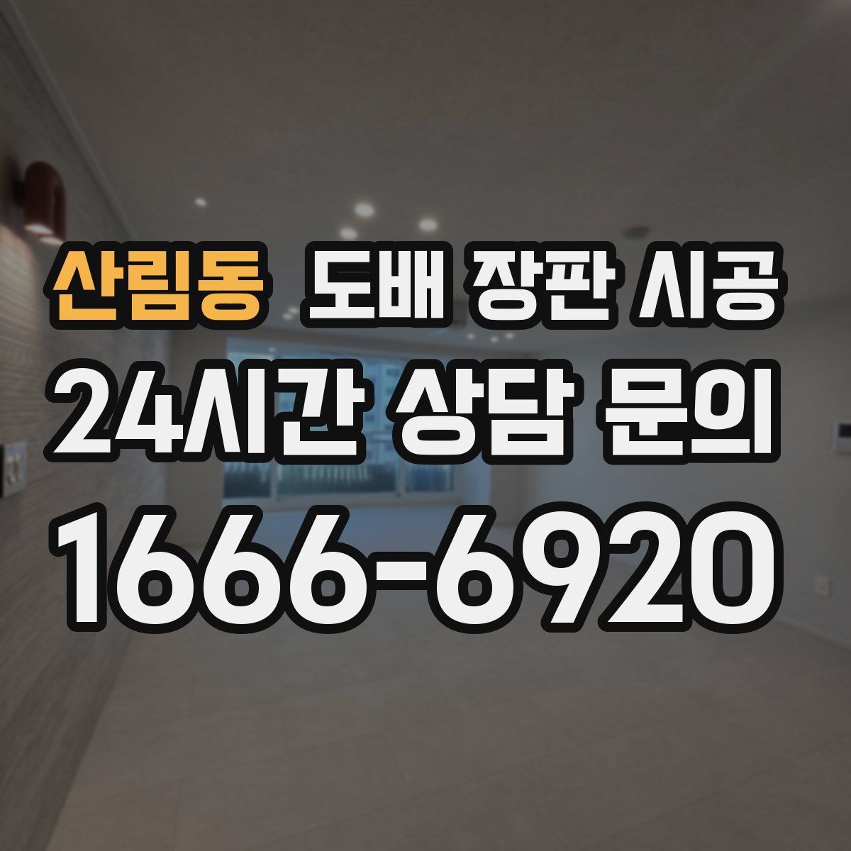 산림동 도배 장판 시공