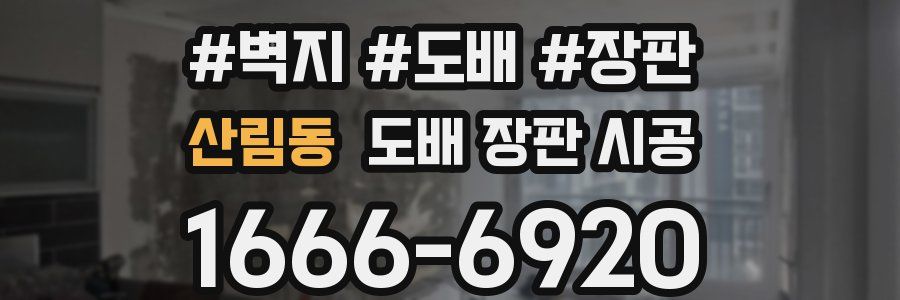 산림동 도배 장판 시공