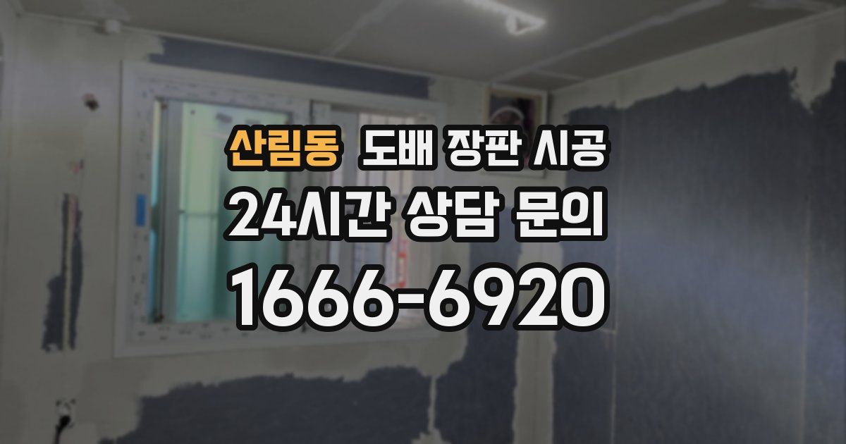산림동 도배 장판 시공