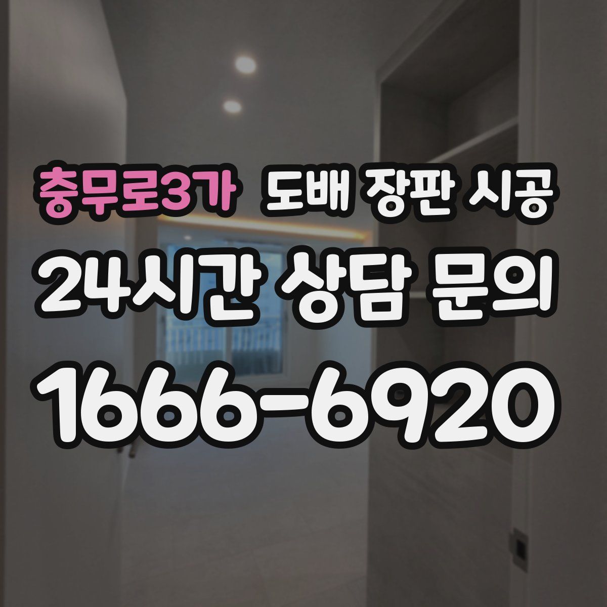 충무로3가 도배 장판 시공
