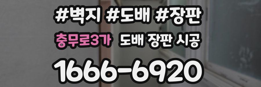 충무로3가 도배 장판 시공