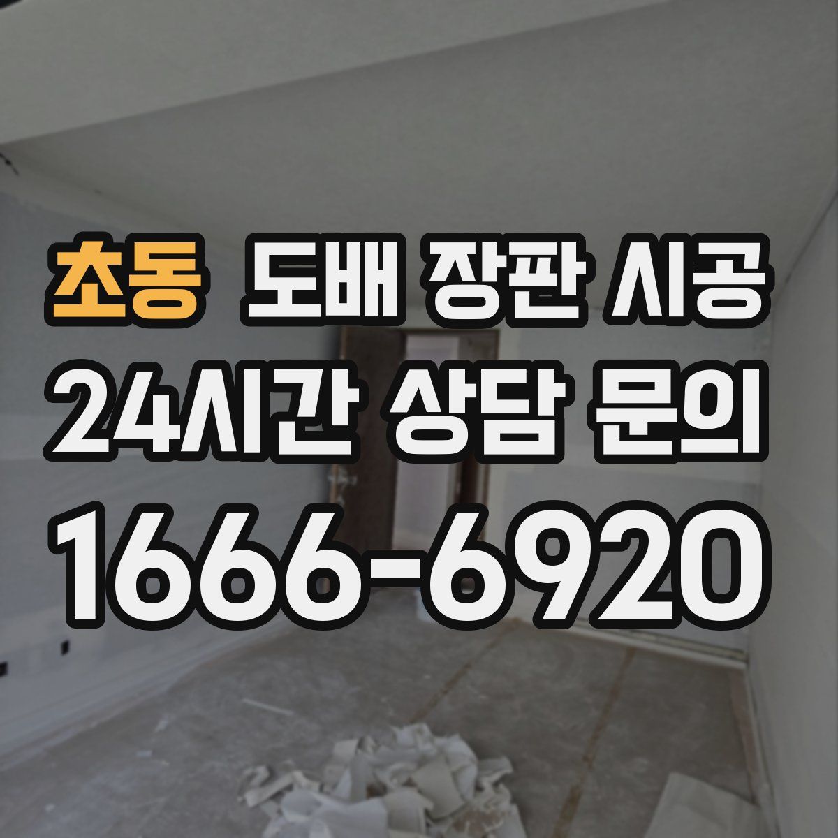 초동 도배 장판 시공