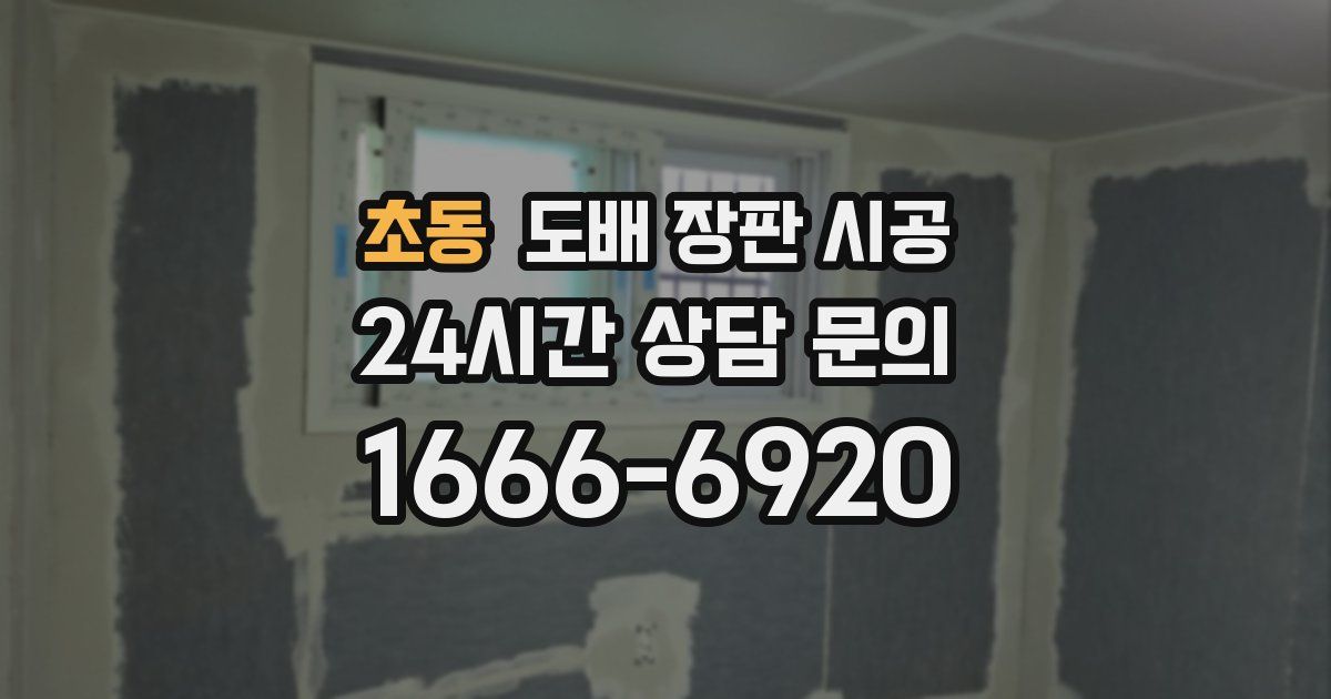 초동 도배 장판 시공