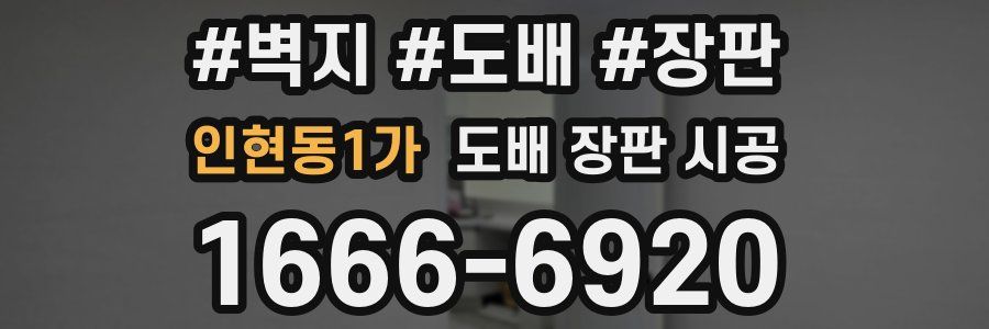 인현동1가 도배 장판 시공