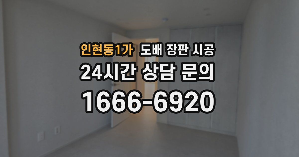 인현동1가 도배 장판 시공